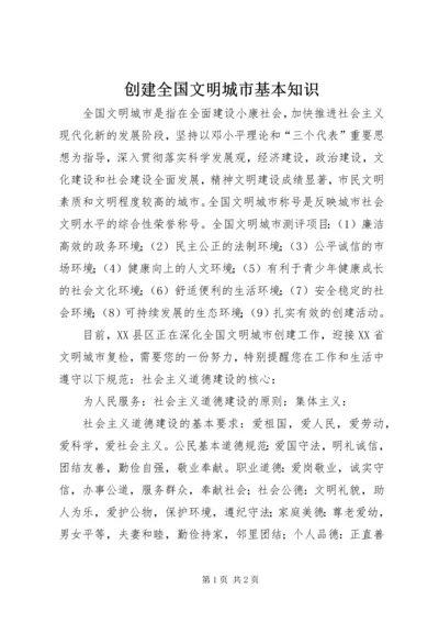 创建全国文明城市基本知识 (2).docx