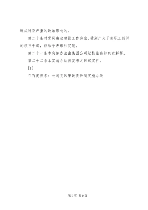 电信公司党风廉政建设责任制实施办法 (4).docx