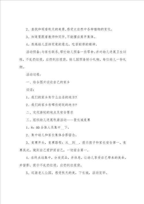 幼儿园组织举行秋游活动方案5篇