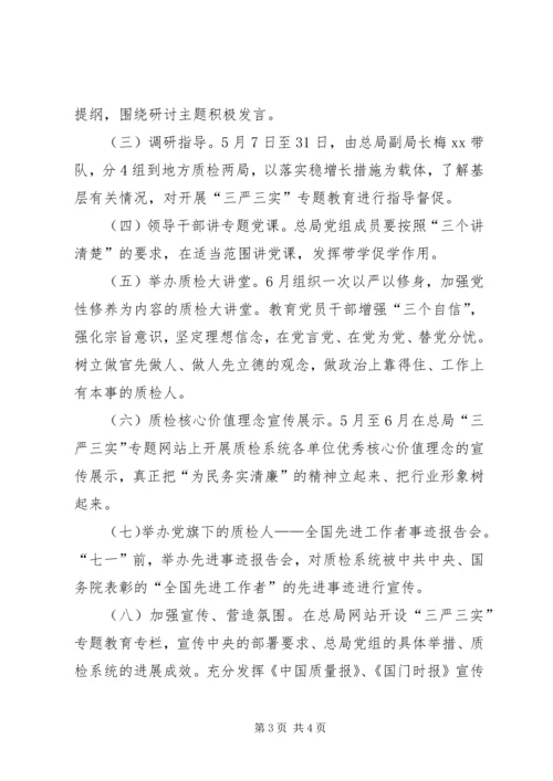 质检局党组三严三实专题教育专题一学习研讨方案.docx