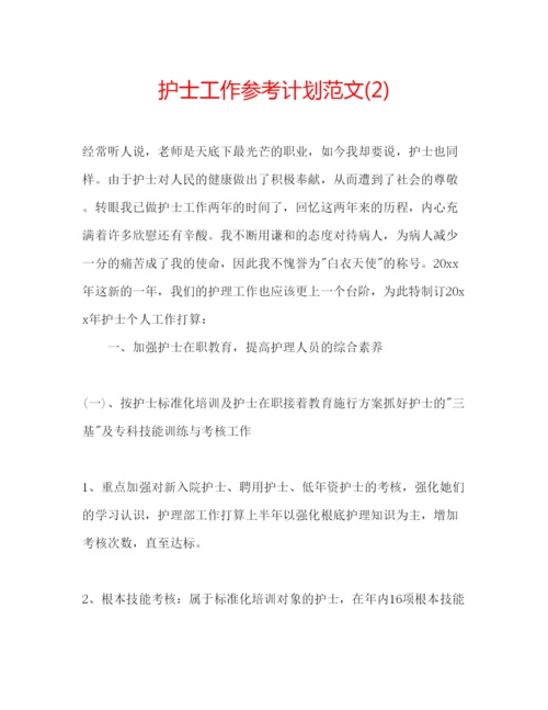 精编护士工作参考计划范文2).docx