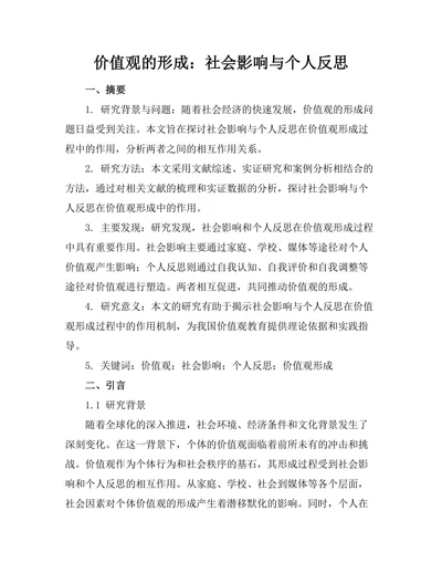 价值观的形成：社会影响与个人反思