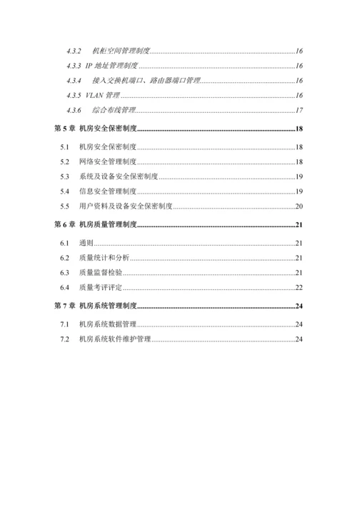 机房维护管理实施新版细则.docx