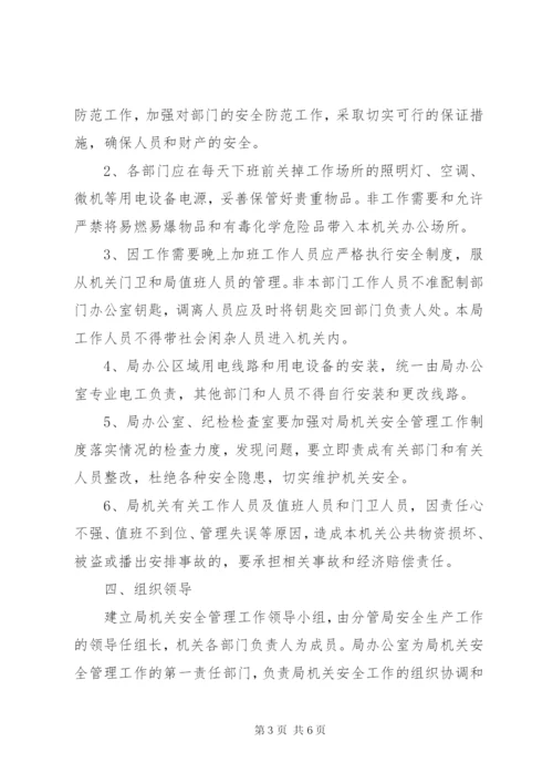 机关安全管理制度.docx