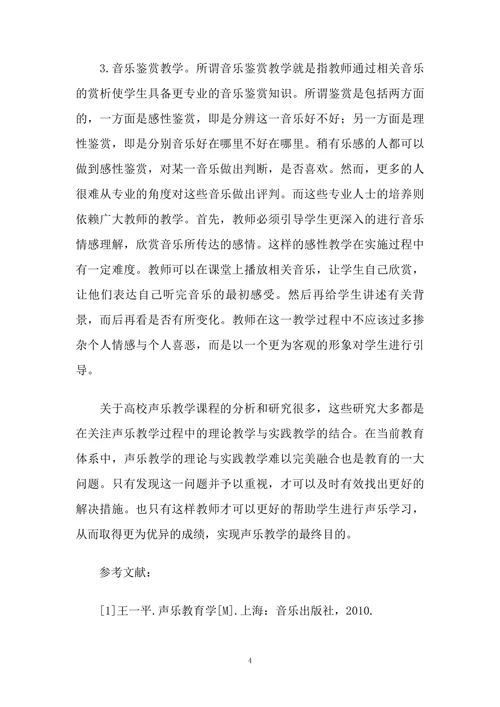 高校声乐教学课程分析和研究