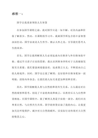 听国学课后的感想