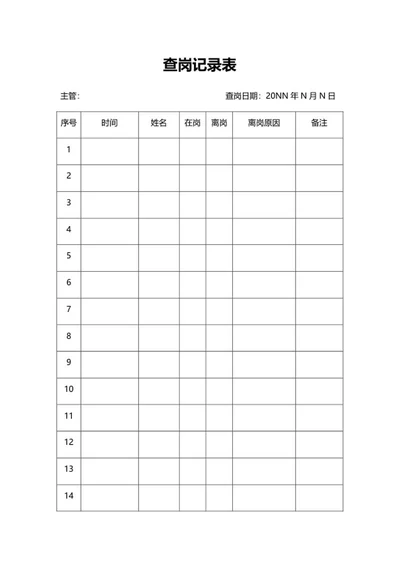 公司查岗记录表word模板