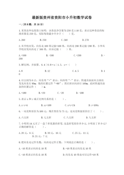 最新版贵州省贵阳市小升初数学试卷及完整答案（夺冠）.docx