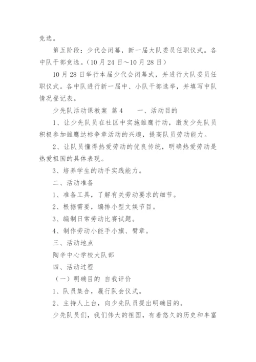 少先队活动课教案_10.docx