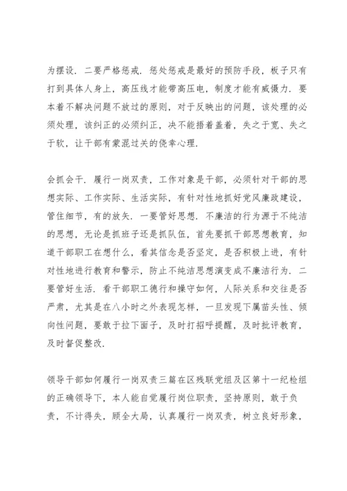 领导干部如何履行“一岗双责”三篇.docx