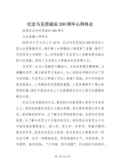 纪念马克思诞辰200周年心得体会 (4).docx