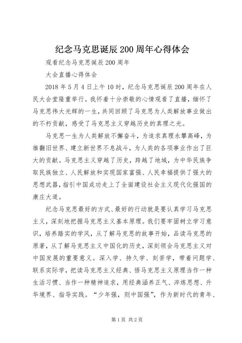 纪念马克思诞辰200周年心得体会 (4).docx