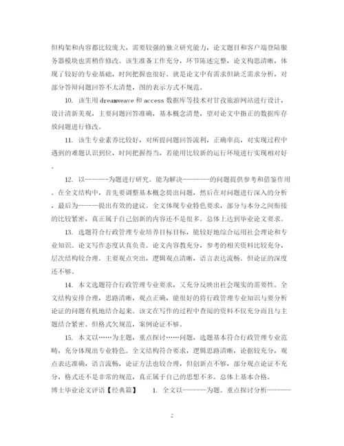 2023年博士毕业论文评语.docx