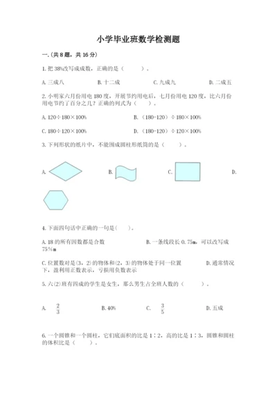 小学毕业班数学检测题及参考答案.docx