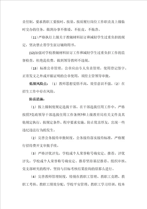 最新学校廉政风险点梳理和防控措施2022