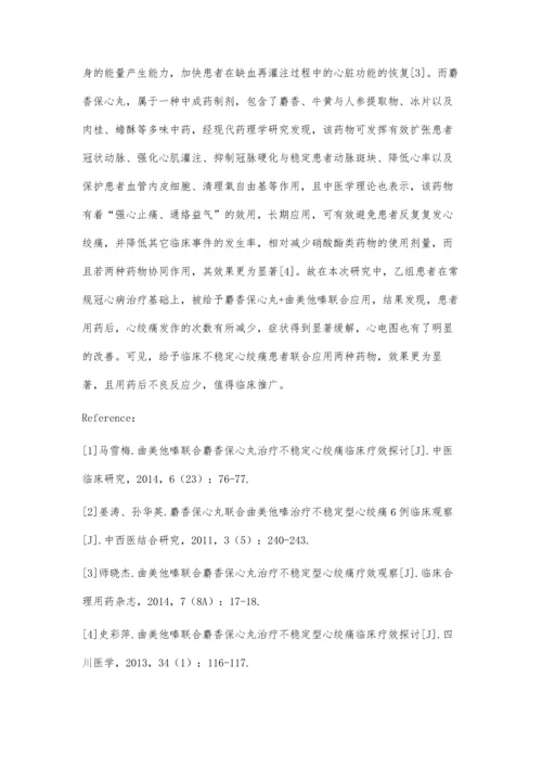 曲美他嗪联合麝香保心丸治疗不稳定型心绞痛临床探讨.docx