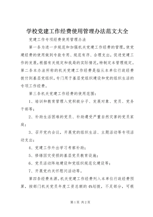 学校党建工作经费使用管理办法范文大全 (2).docx