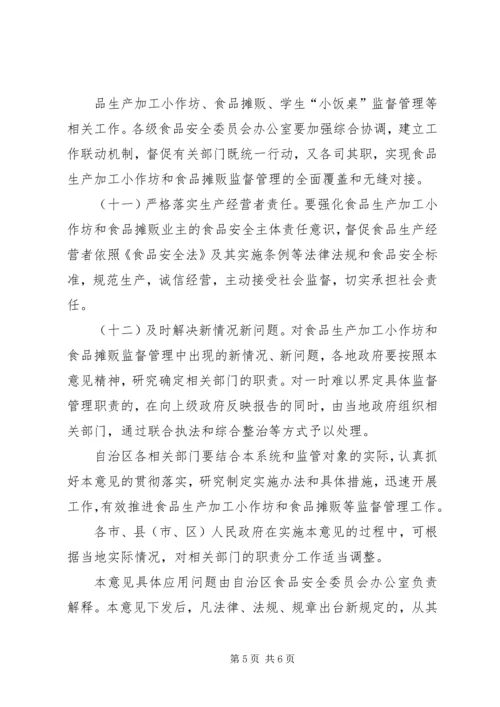 关于加强食品生产加工小作坊和食品摊贩等监督管理工作的意见.docx
