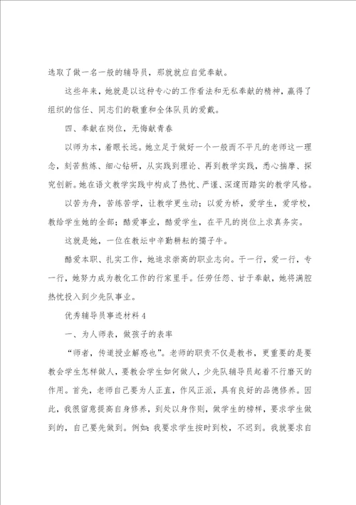 优秀辅导员事迹材料