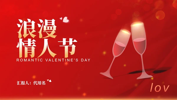 红色水彩风干杯庆祝浪漫情人节节日PPT模板