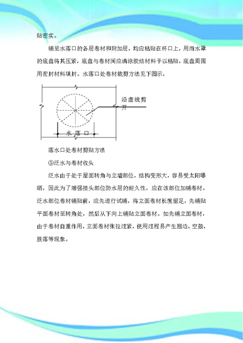 SBS屋面卷材防水施工实施方案