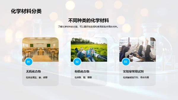 探索化学实验之路