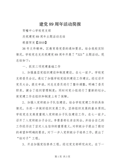 建党89周年活动简报.docx