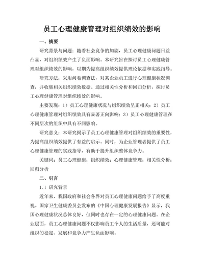 员工心理健康管理对组织绩效的影响