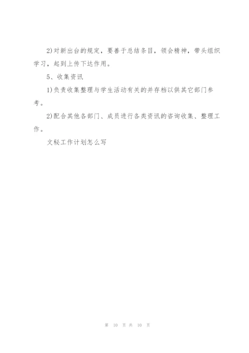 文秘工作计划怎么写5篇.docx