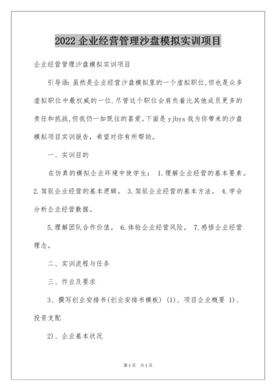 2022企业经营管理沙盘模拟实训项目.docx