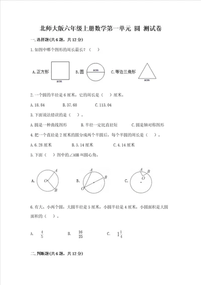 北师大版六年级上册数学第一单元圆测试卷附答案能力提升