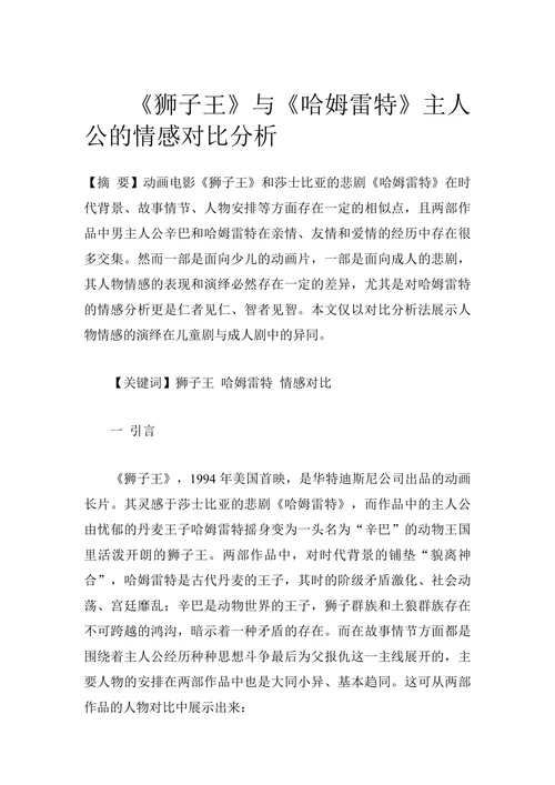 《狮子王》与《哈姆雷特》主人公的情感对比分析