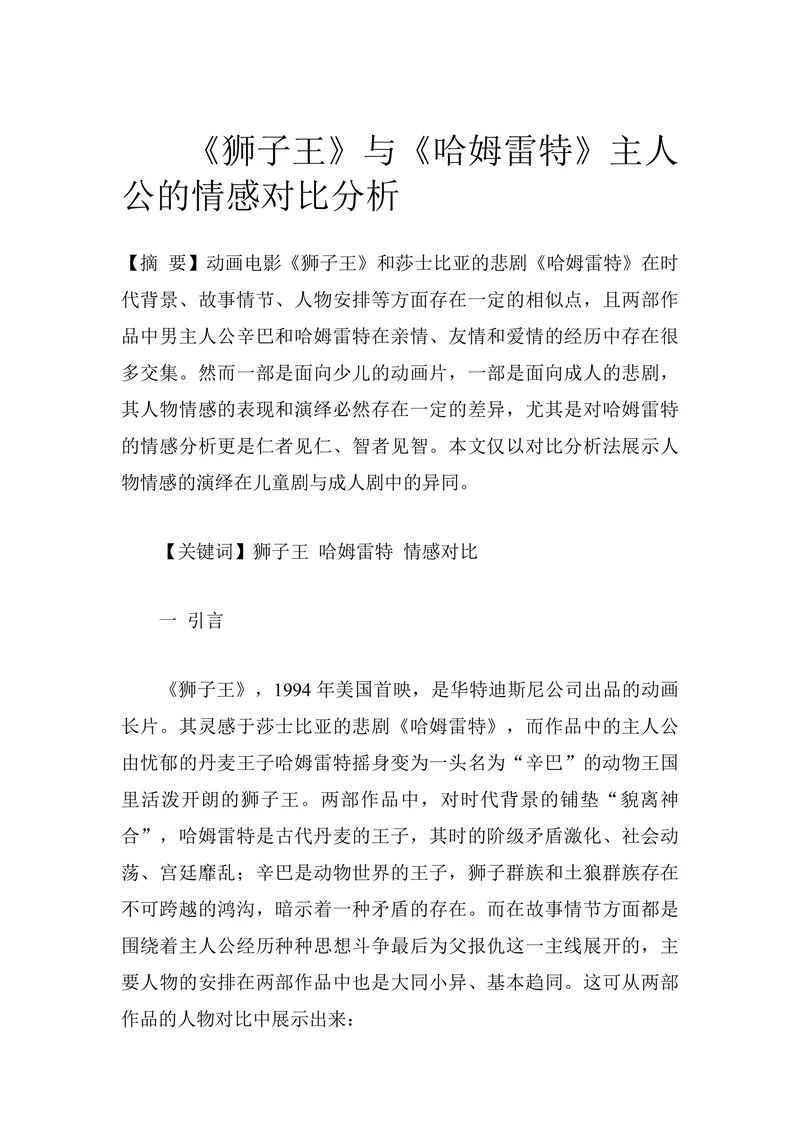 《狮子王》与《哈姆雷特》主人公的情感对比分析