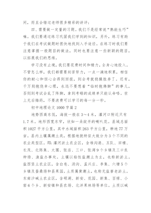 初中地理论文1000字.docx
