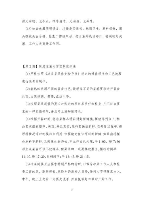 厨房凉菜间管理制度3篇.docx