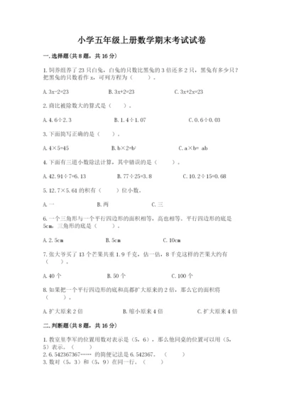 小学五年级上册数学期末考试试卷含答案【新】.docx