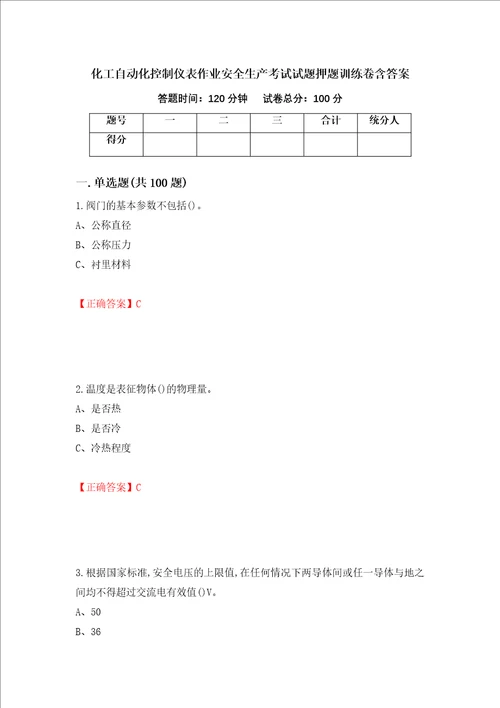 化工自动化控制仪表作业安全生产考试试题押题训练卷含答案63