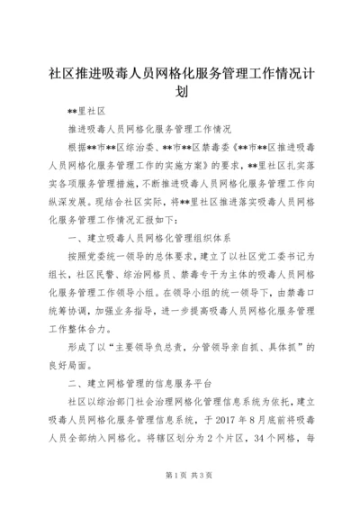 社区推进吸毒人员网格化服务管理工作情况计划 (2).docx