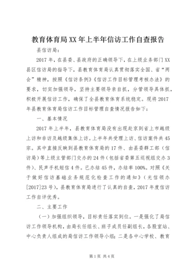 教育体育局XX年上半年信访工作自查报告.docx