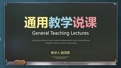 黑色实景黑板教师教学教育PPT模板