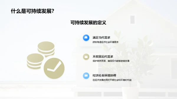 迈向绿色未来