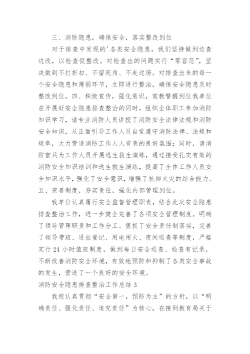 消防安全隐患排查整治工作总结.docx