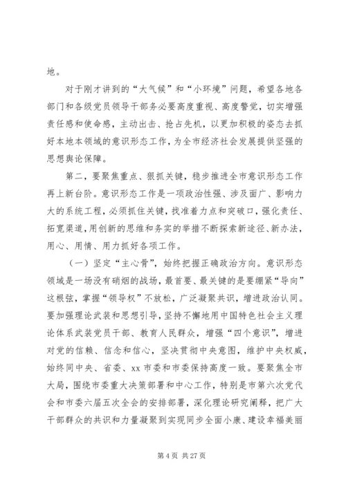 意识形态工作会议讲话稿五篇.docx