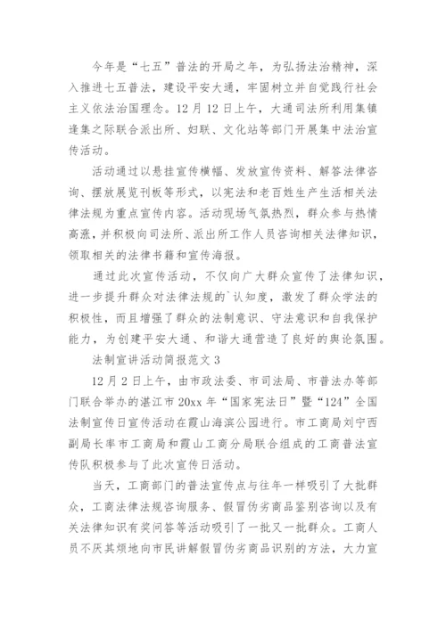 法制宣讲活动简报.docx