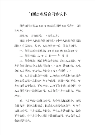 门面房租赁合同协议书