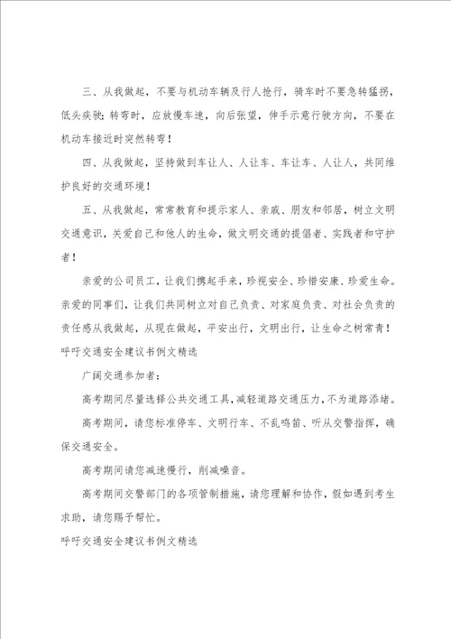 呼吁交通安全倡议书例文精选1