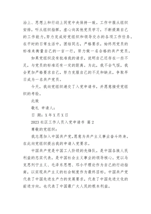 2023社区工作人员入党申请书.docx