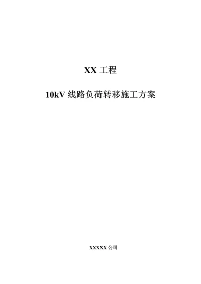 关键工程负荷转移综合施工专题方案.docx