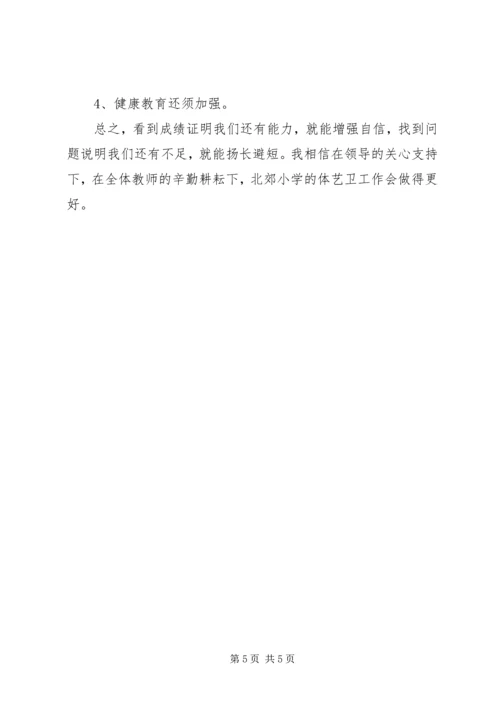 学校体艺卫工作汇报材料.docx