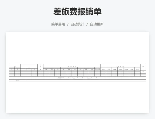 差旅费报销单